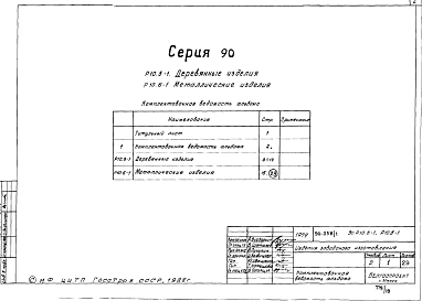 Часть 10.5-1 Деревянные изделия, 10.6-1 Металлические изделия