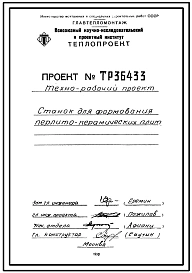 Проект ТР36433 Станок для формования перлито-керамических плит