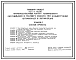 Типовой проект 503-4-40.86 Производственный корпус технического обслуживания и текущего ремонта 150 большегрузных автомобилей и автопоездов