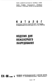 Шифр СК-66 Изделия для инженерного оборудования (1967 г.)