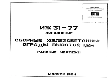 Шифр ИЖ 31-77 Сборные железобетонные ограды высотой 1,2 м (1984 г.)