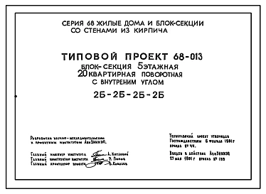 Типовой проект 68-013 Блок-секция пятиэтажная 20-квартирная поворотная с внутренним углом 2Б.2Б.2Б.2Б.