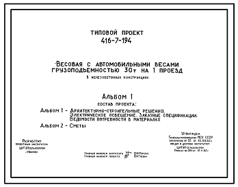 Типовой проект 416-7-194 Весовая с автомобильными весами грузоподъемностью 30 т на один проезд (в железобетонных конструкциях)