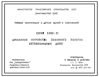 Выпуск 1 Дренажные устройства земляного полотна автомобильных дорог