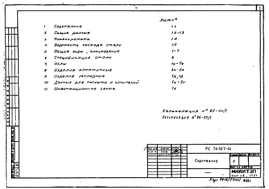 Альбом 1 Рабочие чертежи панелей покрытия предварительно-напряженных утепленных ПРУ-120 15-3А IVт, ПРУ-120 15-3А IVт-Т, ПРУ-120 15-3А IVт-В. Версия 1986 года.