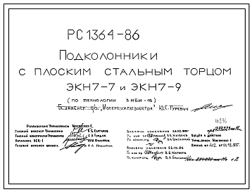 Шифр РС 1364-86 Подколонники с плоским стальным торцом ЭКН7-7 и ЭКН7-9 (1985 г.)