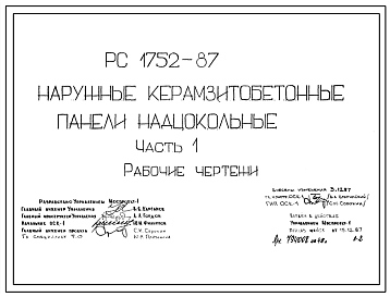 Шифр РС 1752-87 Наружные керамзитобетонные панели надцокольные (1987 г.)