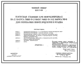 Типовой проект 902-2-146 Насосная станция при нефтеловушках на 2 насоса 5НКЭ-5х1, 1 насос 4НКЭ-5х1 и 2 насоса 5Ф-6 для перекачки нефтепродуктов и осадка. Полный проект.