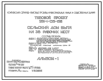 Типовой проект 281-1-135-156 Сельский дом быта на 35 рабочих мест. Здание двухэтажное в конструкциях серии 135. Стены из однослойных легкобетонных панелей.