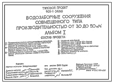 Состав Типовой проект 901-1-34.86 Водозаборные сооружения совмещенного типа производительностью от 3,0 до 5,0 м.куб/сек