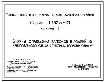 Серия 1.137.8-10 Экраны ограждений балконов и лоджий из армированного стекла к типовым проектам серии 94. Рабочие чертежи.