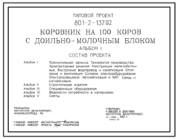 Типовой проект 801-2-137.92 Коровник на 100 коров с доильно-молочным блоком