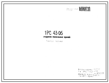 Шифр 1РС 43-06 Лоджии панельных зданий (1977 г.)