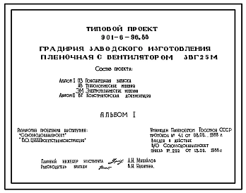 Типовой проект 901-6-96.88 Градирня заводского изготовления пленочная с вентилятором 3ВГ25М