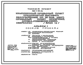Состав Типовой проект 282-1-163.84 Комплексный приемный пункт предприятий бытового обслуживания  на 15 рабочих мест, приемный пункт прачечной, аптека, отделение связи, сберкасса. Блок 10. Здание двухэтажное. Стены из легкобетонных панелей.