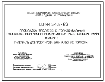 Серия 5.407-123 Прокладка троллеев с горизонтальным расположением фаз и междуфазным расстоянием 115 мм. Материалы для проектирования и рабочие чертежи.