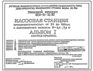 Типовой проект 901-2-10/80 Насосная станция производительностью от 20 до 180 л/с с заглублением машзала 2,4 м и 3,6 м (для водозаборных сооружений раздельного типа для амплитуд колебаний уровней воды до 6 м)