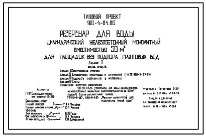 Состав Типовой проект 901-4-84.86 РЕЗЕРВУАР ДЛЯ ВОДЫ ЦИЛИНДРИЧЕСКИЙ ЖЕЛЕЗОБЕТОННЫЙ МОНОЛИТНЫЙ ВМЕСТИМОСТЬЮ 50 М3 ДЛЯ ПЛОЩАДОК БЕЗ ПОДПОРА ГРУНТОВЫХ ВОД
