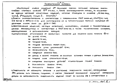 Часть 2 Раздел 1 Рабочие чертежи фризовых стеновых панелей НФ-49-1-3Т/А, НФ-49-1-4Т/А, НФ-49-2-3ТИ/А, НФ-49-2-4ТИ/А, НФ-49-3-2Т, НФ-49-7-3ТИ/А, НФ-49-7-4ТИ/А, НФ-49-8-3Т, НФ-49-8-4Т, НФ-49-9-3ТИ, НФ-49-9-4ТИ, НФ-49-14-1Т, НФ-49-15-1Т, НФ-49-17-1Т, НФ-49-1