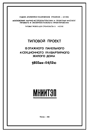 Типовой проект 1605АМ-04/12ю 12-этажный панельный 4-секционный 191-квартирный жилой дом