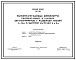 Типовой проект 902-2-106 Высоконагружаемые биофильтры, распологаемые в зданиях, двухсекционные с размером секций 6 х 12 м и высотой загрузки 4 и 4 м.