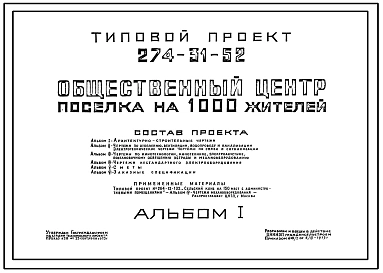 Типовой проект 274-31-52 Общественный центр поселка на 1000 жителей, для строительства в 1В климатическом подрайоне, 2 и 3 климатических районах