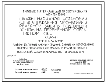 Типовой проект 407-03-538.89 Шкафы наружной установки управления, автоматики и релейной защиты подстанций 35–110 кВ на оперативном переменном токе