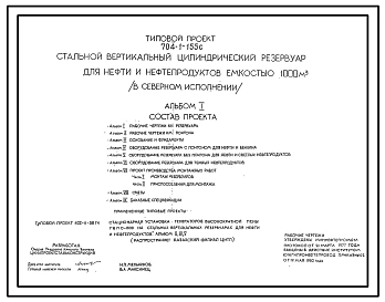 Типовой проект 704-1-155с Стальной вертикальный цилиндрический резервуар для нефти и нефтерподуктов емкостью 1000 м3 в северном исполнении.Сейсмичность до 9 баллов. Расчетная температура до — 39°С.