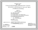 Типовой проект 704-1-155с Стальной вертикальный цилиндрический резервуар для нефти и нефтерподуктов емкостью 1000 м3 в северном исполнении.Сейсмичность до 9 баллов. Расчетная температура до — 39°С.