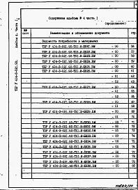 Альбом 4 Часть 1. Ведомости потребности в материалах ТХ 1. И - БН 1 - 64.ВМ