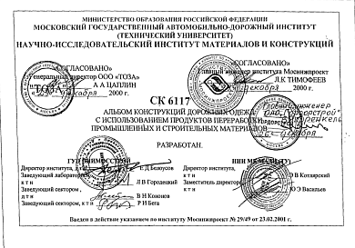 Шифр СК6117 Конструкции дорожных одежд с использованием продуктов переработки промышленных и строительных материалов (2001 г.)