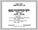 Типовой проект 320-35 Архитектурно - планировочные решения внешнего благоустройства и озеленения участков жилых групп на 2- 4 тыс. жителей: