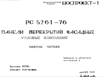 Шифр РС 5261-76 Панели перекрытий фасадные угловые консольные (1976 г.)