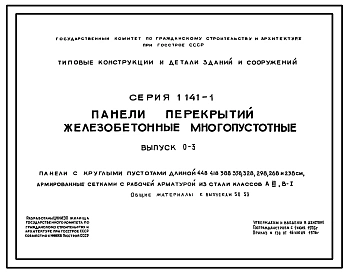 Выпуск 60 Панели с круглыми пустотами длиной 4180, 3580, 2980, 2680 и 2380 мм, шириной 1790, 1490, 1190 и 990 мм, армированные стержнями из стали класса A-III и Вр-I. Рабочие чертежи 