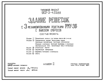 Типовой проект 902-2-452.88 Здание решеток с 3 механизированными решетками РМУ-3Б с дроблением отбросов