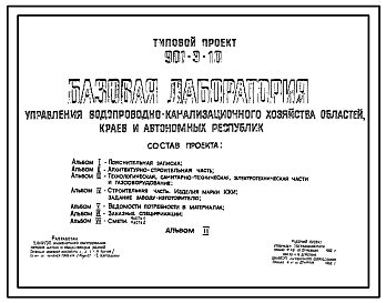 Состав Типовой проект 901-9-10 Базовая лаборатория управления водопроводно-канализационного хозяйства областей. Краев и автономных республик