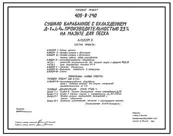 Типовой проект 406-9-240 Сушило барабанное с охлаждением Д=1 м; L=4 м производительностью 2,5 т/ч на мазуте для песка.