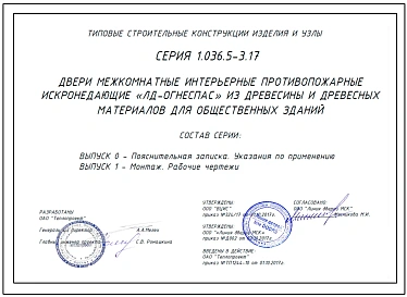 Серия 1.036.5-3.17 Двери межкомнатные интерьерные противопожарные "ЛД-ОГНЕСПАС" из древесины и древесных материалов для общественных зданий