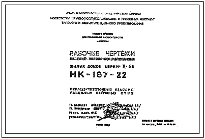 Шифр НК-187-22 Изделия заводского изготовления жилых домов серии II-68 (1985 г.)