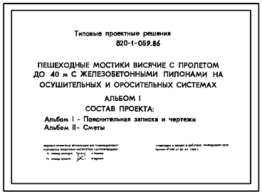 Типовой проект 820-1-059.86 Пешеходные мостики висячие с пролетом до 40 и с железобетонными пилонами на осушительных и оросительных системах
