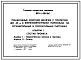 Типовой проект 820-1-059.86 Пешеходные мостики висячие с пролетом до 40 и с железобетонными пилонами на осушительных и оросительных системах