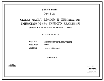 Типовой проект 704-3-27 Склад масел, красок и химикатов емкостью 30-40 т, тарного хранения, вариант с кирпичными несущими стенами