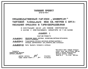Типовой проект 272-13-93с Продовольственный магазин «Универсам» торговой площадью 1500 м2 с организацией продажи в таре-оборудовании. Для строительства в 4 климатическом районе сейсмичностью 7, 8 и 9 баллов