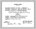 Типовой проект 272-13-93с Продовольственный магазин «Универсам» торговой площадью 1500 м2 с организацией продажи в таре-оборудовании. Для строительства в 4 климатическом районе сейсмичностью 7, 8 и 9 баллов