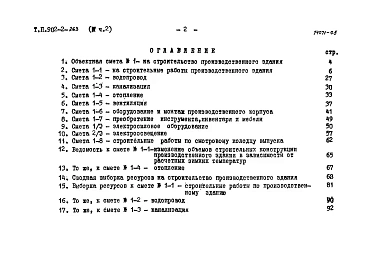 Альбом 4 Сметы. Часть 1. Сводка смет. Сооружения. Часть 2. Производственное здание.