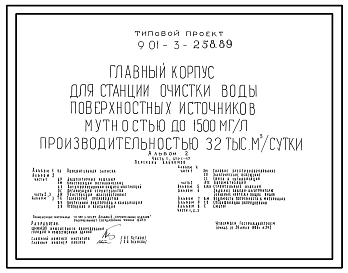 Типовой проект 901-3-258.89 Главный корпус для станции очистки воды поверхностных источников мутностью до 1500 мг/л, производительностью 32,0 тыс. м3/сут