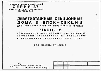 Альбом 11 Часть 12 Спецификации оборудования для вариантов внутренней канализации и водостоков с применением пластмассовых труб