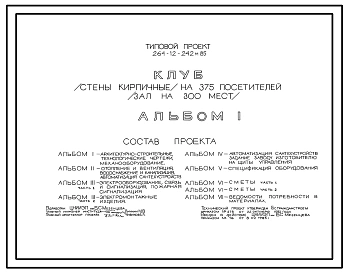 Типовой проект 264-12-242м.85 Клуб на 375 посетителей (зал на 300 мест). Стены кирпичные