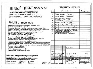 Альбом 1 Части 0, 1, 2, 3, 5, 6 Общая часть. Архитектурно-строительные чертежи. Отопление и вентиляция. Водопровод и канализация. Электрооборудование. Устройство связи
