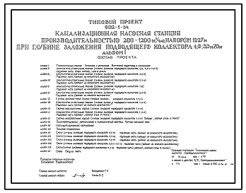 Типовой проект 902-1-54 Канализационная насосная станция производительностью 200–1200 м3/ч, напором 12–27 м при глубине заложения подводящего коллектора 4,0; 5,5; 7,0 м